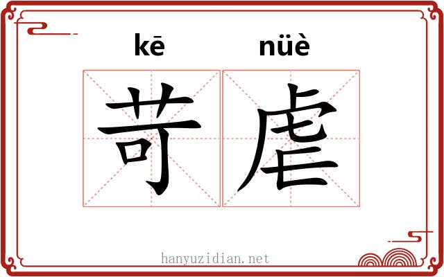 苛虐