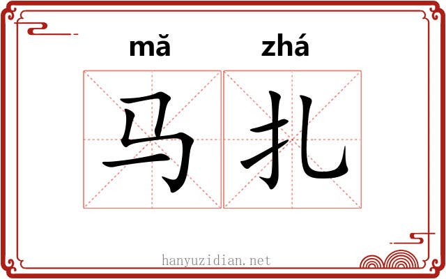 马扎
