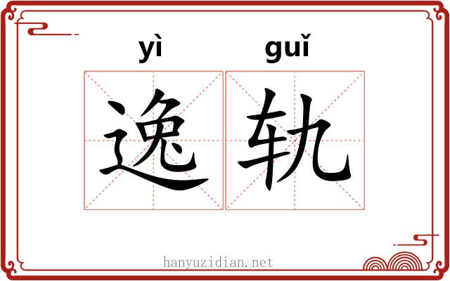 逸轨 逸轨
