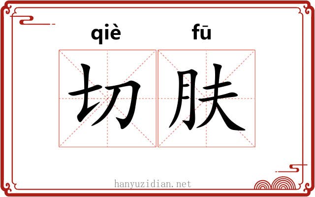 切肤