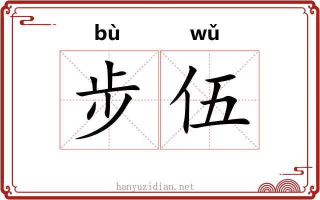 步伍
