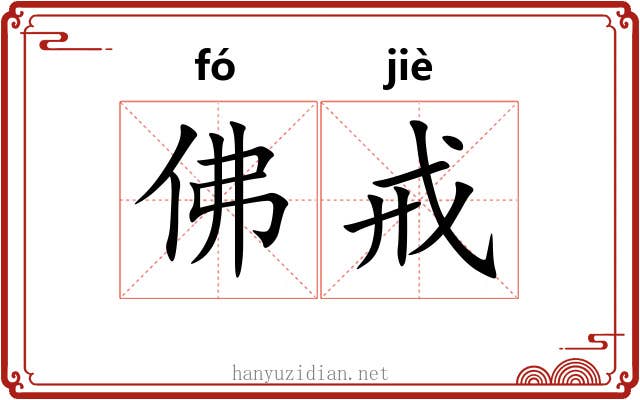 佛戒 佛戒