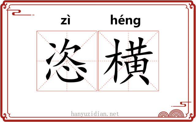 恣横