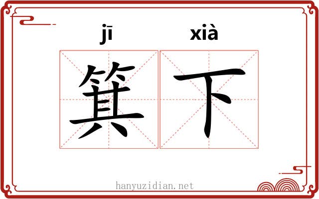 箕下 箕下