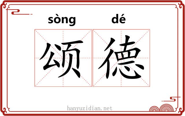颂德