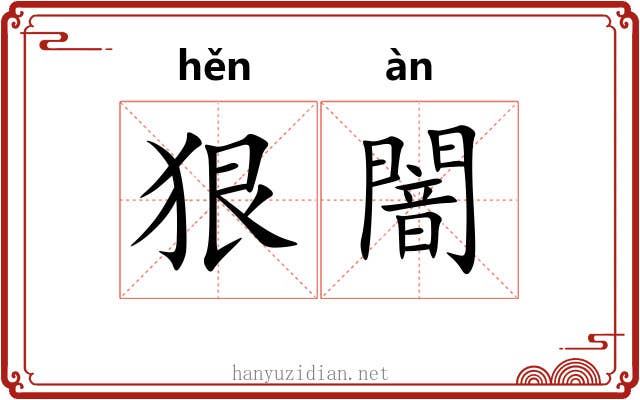狠闇