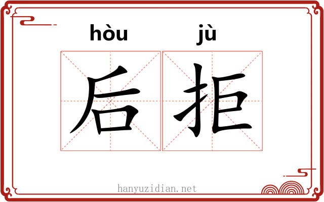 后拒