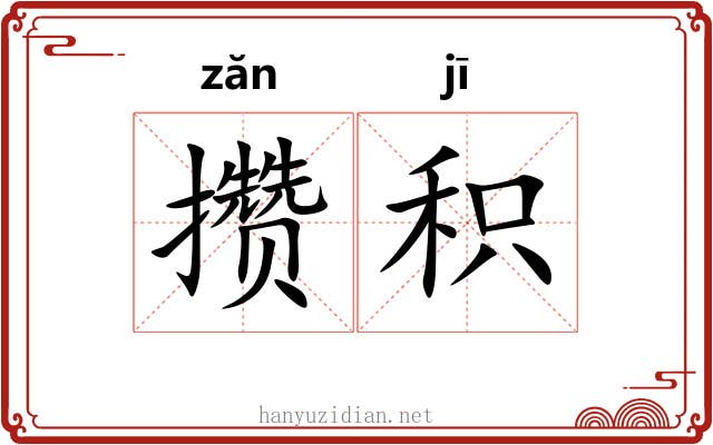 攒积