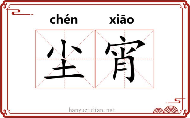 尘宵