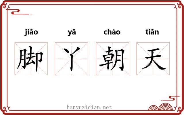 脚丫朝天
