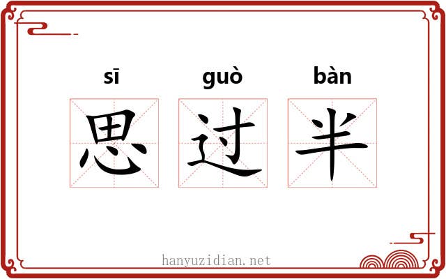 思过半