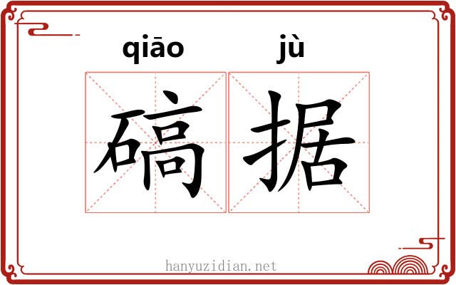 碻据