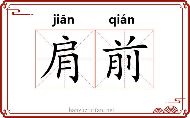 肩前