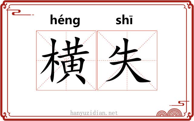 横失 横失