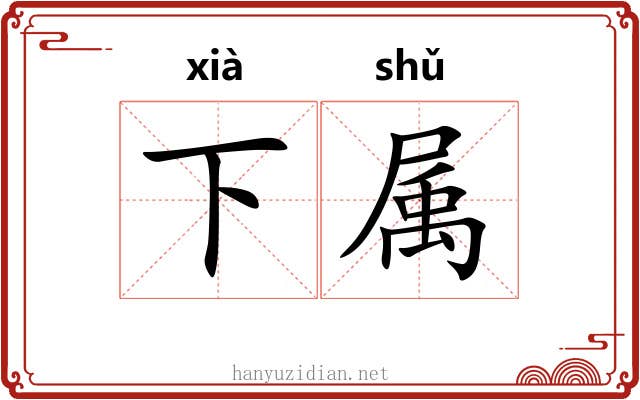 下属 下属