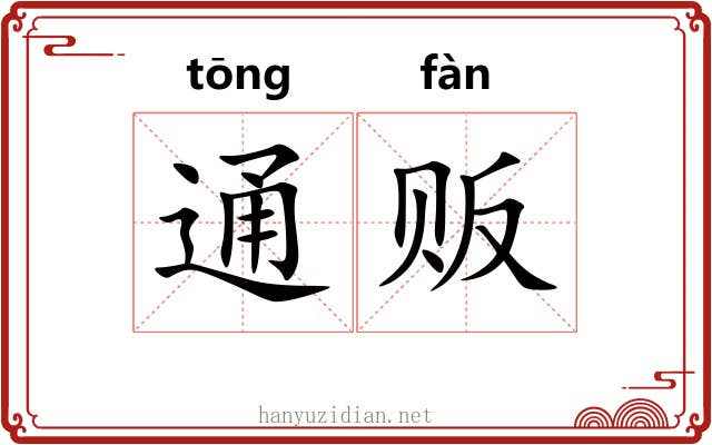 通贩