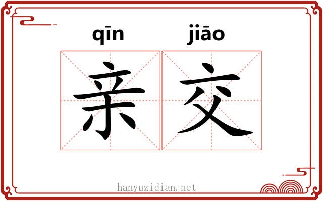 亲交 亲交