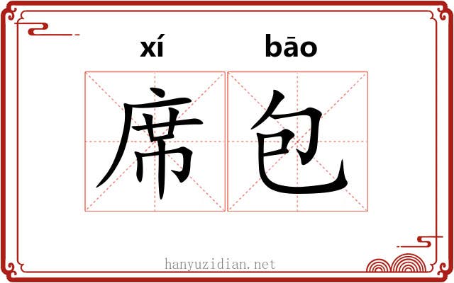 席包 席包