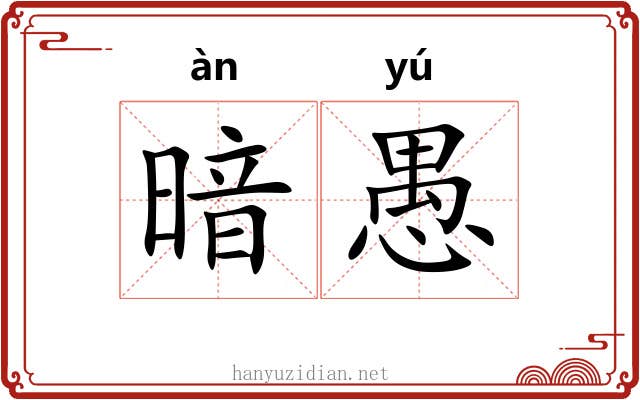 暗愚
