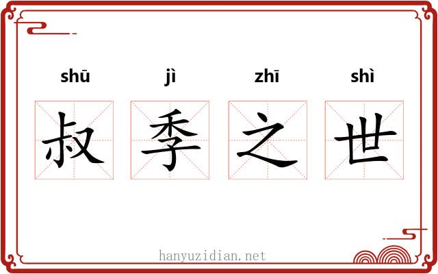 叔季之世 叔季之世