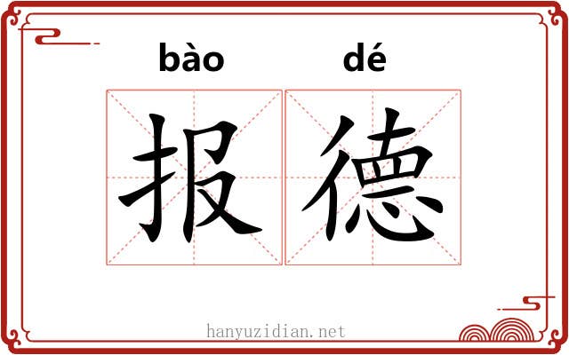 报德
