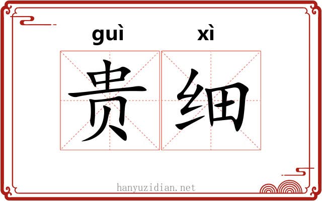 贵细 贵细