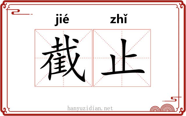 截止