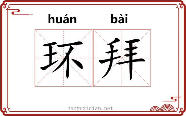 环拜