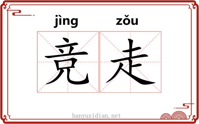 竞走