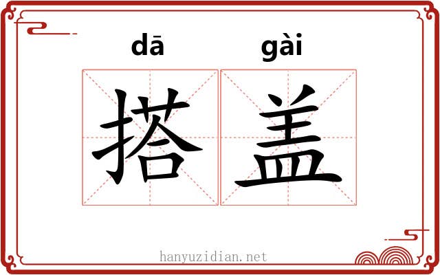 搭盖