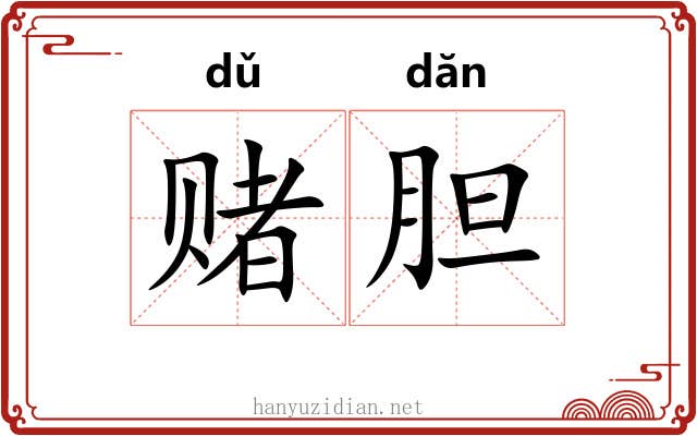 赌胆