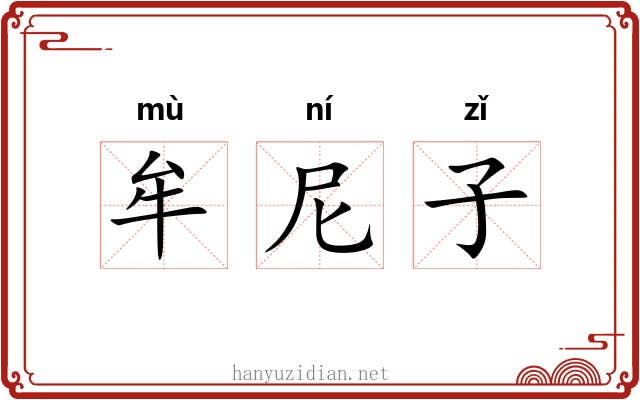 牟尼子 牟尼子