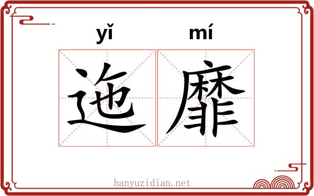 迤靡