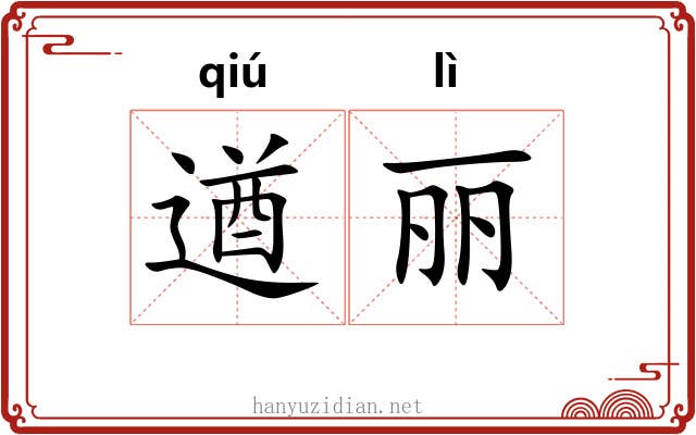 遒丽