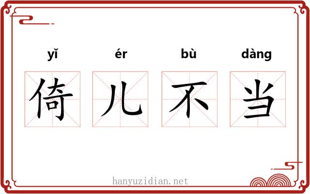 倚儿不当 倚儿不当