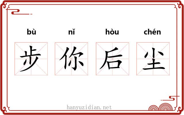 步你后尘
