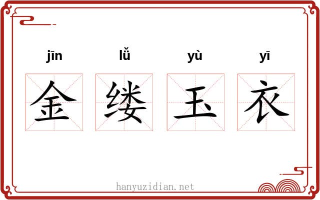 金缕玉衣 金缕玉衣