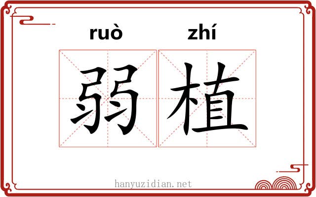 弱植 弱植