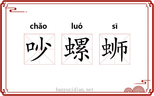 吵螺蛳