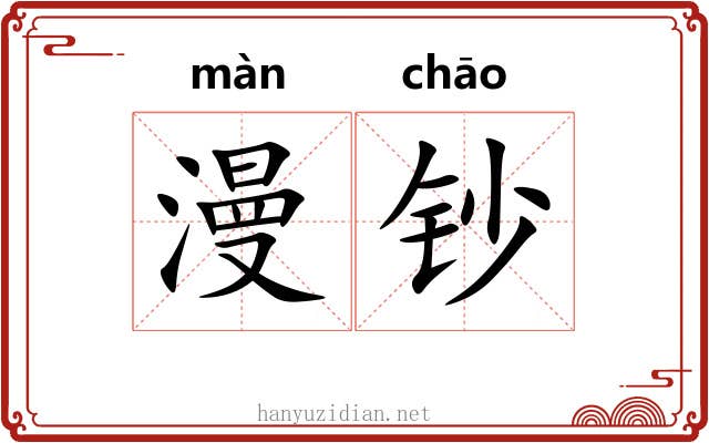 漫钞