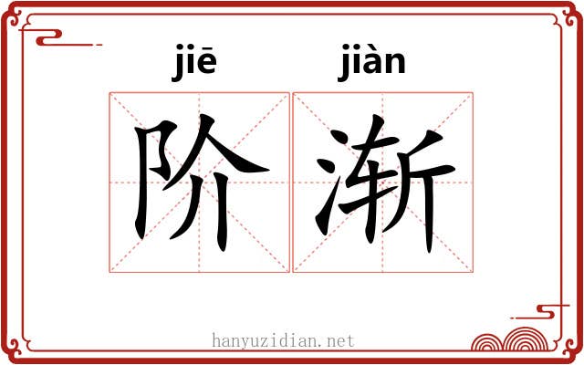 阶渐