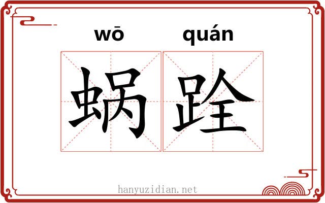 蜗跧