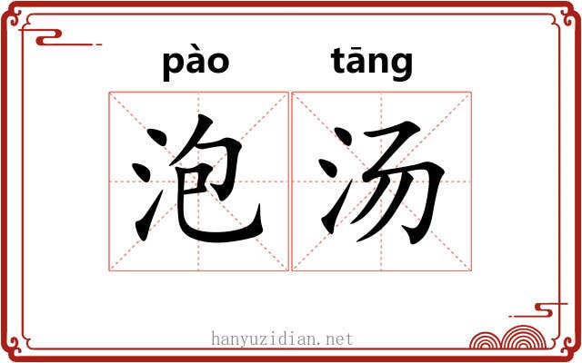 泡汤 泡汤