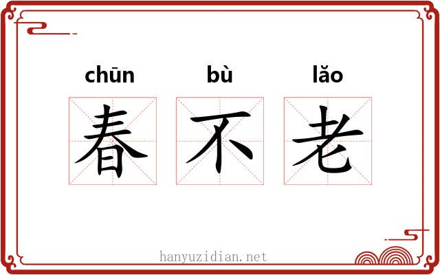 春不老 春不老
