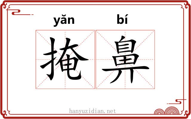 掩鼻 掩鼻