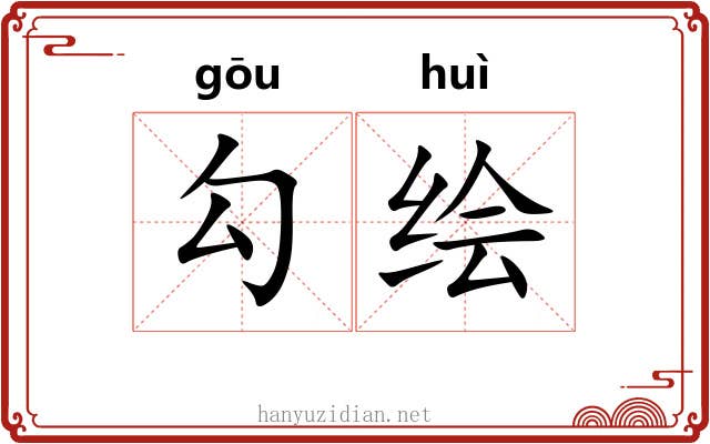 勾绘