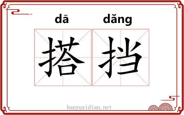 搭挡