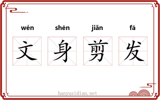 文身剪发