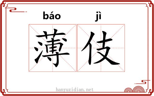 薄伎 薄伎