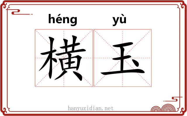 横玉